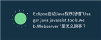 Eclipse启动Java程序报错“Usage: java javassist.tools.web.Webserver ”是怎么回事?