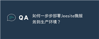 如何一步步部署Jeesite微服务到生产环境?