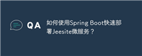 如何使用Spring Boot快速部署Jeesite微服务?