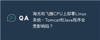 海光和飞腾CPU上部署Linux系统,Tomcat和Java程序会受影响吗?