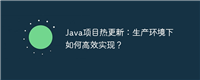 Java项目热更新:生产环境下如何高效实现?