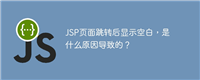 JSP页面跳转后显示空白,是什么原因导致的?