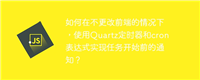 如何在不更改前端的情况下，使用Quartz定时器和cron表达式实现任务开始前的通知？