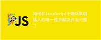 如何在JavaScript中确保数组插入的唯一性并解决并发问题？
