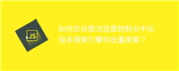 如何在谷歌浏览器控制台中实现多搜索引擎的批量搜索？