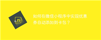 如何在微信小程序中实现优惠券自动添加到卡包？