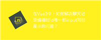 在Vue3中，如何解决聊天记录编辑时id唯一但input同时展示的问题？