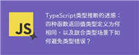 TypeScript类型推断的迷惑：四种函数返回值类型定义为何相同，以及联合类型场景下如何避免类型错误？