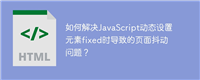 如何解决JavaScript动态设置元素fixed时导致的页面抖动问题?