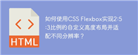如何使用CSS Flexbox实现2:5:3比例的自定义高度布局并适配不同分辨率?