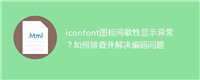 iconfont图标间歇性显示异常?如何排查并解决编码问题