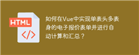 如何在Vue中实现单表头多表身的电子报价表单并进行自动计算和汇总?