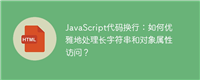 JavaScript代码换行:如何优雅地处理长字符串和对象属性访问?