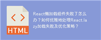 React懒加载组件失败了怎么办?如何优雅地处理React.lazy加载失败及优化策略?