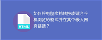 如何将电脑文档转换成适合手机浏览的格式并在其中嵌入网页链接?