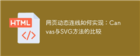 网页动态连线如何实现:Canvas与SVG方法的比较