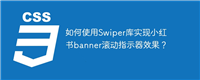 如何使用Swiper库实现小红书banner滚动指示器效果?
