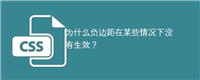 为什么负边距在某些情况下没有生效?