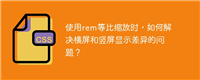 使用rem等比缩放时,如何解决横屏和竖屏显示差异的问题?