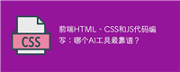 前端HTML、CSS和JS代码编写:哪个AI工具最靠谱?