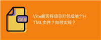 Vite能否将项目打包成单个HTML文件?如何实现?