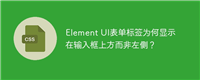 Element UI表单标签为何显示在输入框上方而非左侧?