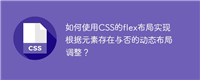 如何使用CSS的flex布局实现根据元素存在与否的动态布局调整?