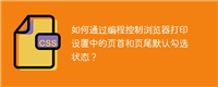 如何通过编程控制浏览器打印设置中的页首和页尾默认勾选状态?
