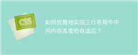 如何优雅地实现三行布局中中间内容高度的自适应?