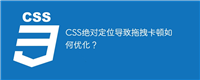 CSS绝对定位导致拖拽卡顿如何优化?