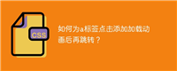 如何为a标签点击添加加载动画后再跳转?