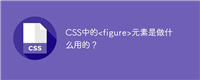CSS中的<figure>元素是做什么用的?