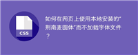 如何在网页上使用本地安装的“荆南麦圆体”而不加载字体文件?