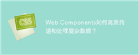 Web Components如何高效传递和处理复杂数据?