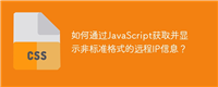 如何通过JavaScript获取并显示非标准格式的远程IP信息?