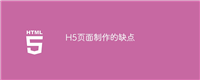 H5页面制作的缺点