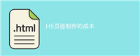 H5页面制作的成本