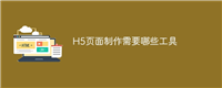 H5页面制作需要哪些工具
