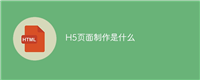 H5页面制作是什么