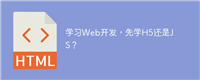 学习Web开发,先学H5还是JS?
