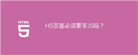 H5页面必须要写JS吗?