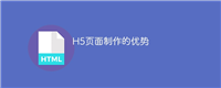 H5页面制作的优势