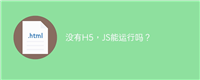 没有H5,JS能运行吗?