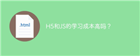 H5和JS的学习成本高吗?