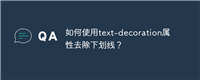 如何使用text-decoration属性去除下划线？