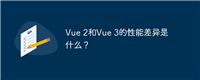 Vue 2和Vue 3的性能差异是什么？