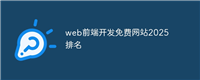 web前端开发免费网站2025排名