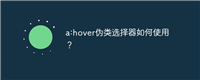 a:hover伪类选择器如何使用？