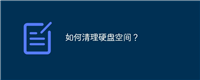 如何清理硬盘空间？