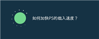 如何加快PS的载入速度?